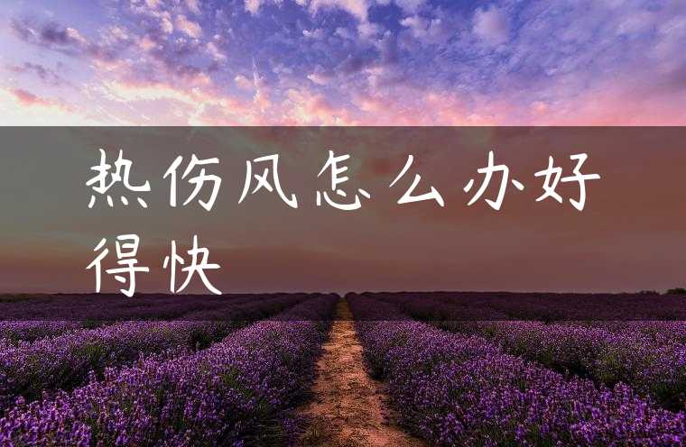 热伤风怎么办好得快