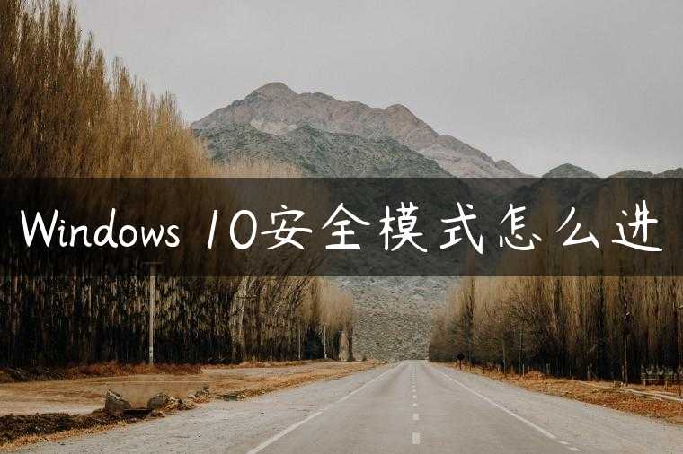 Windows 10安全模式怎么进