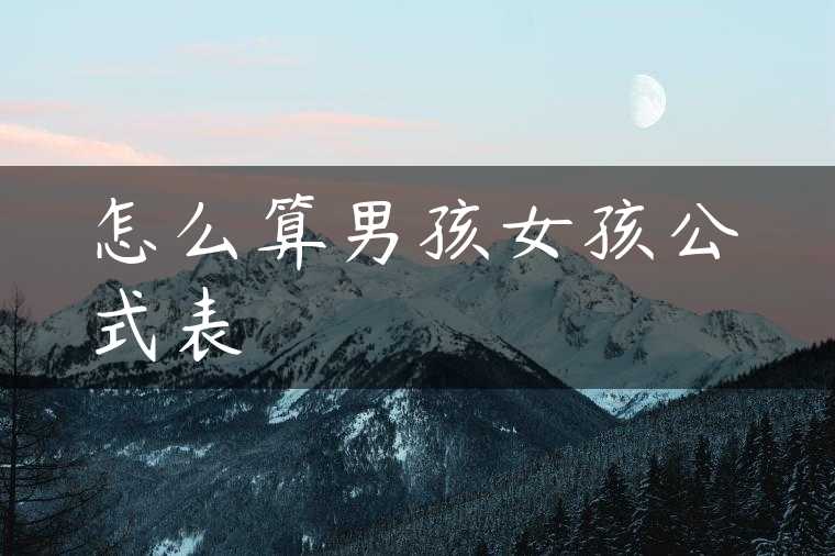 怎么算男孩女孩公式表