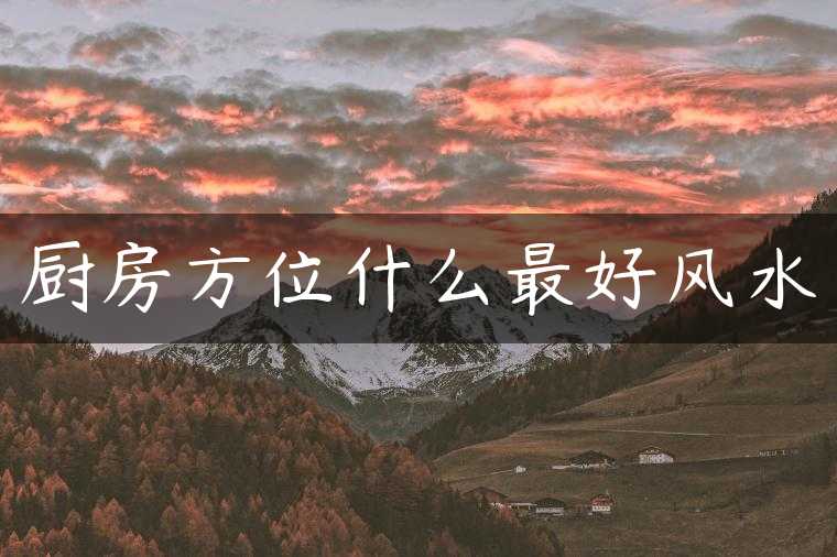 厨房方位什么最好风水