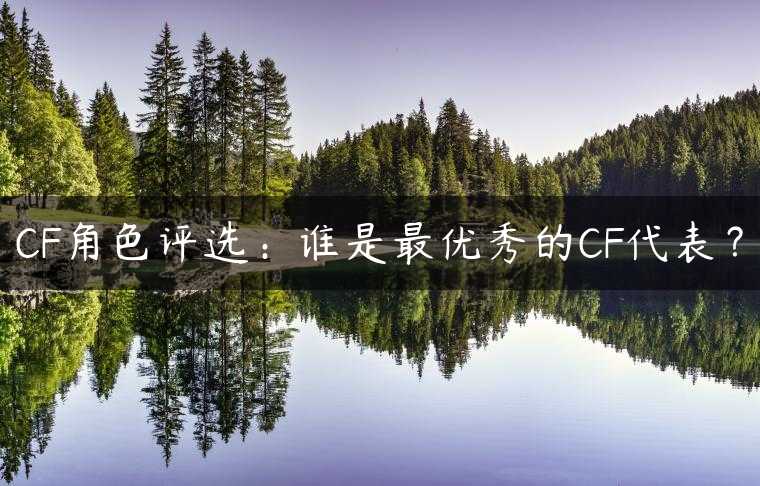 CF角色评选：谁是最优秀的CF代表？