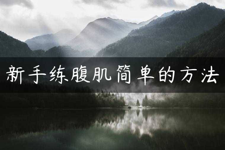 新手练腹肌简单的方法