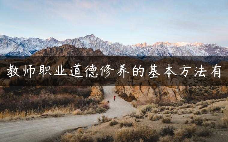 教师职业道德修养的基本方法有