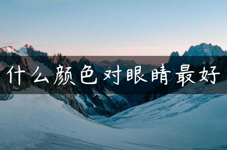 什么颜色对眼睛最好
