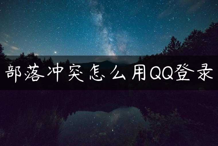 部落冲突怎么用QQ登录