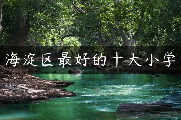 海淀区最好的十大小学