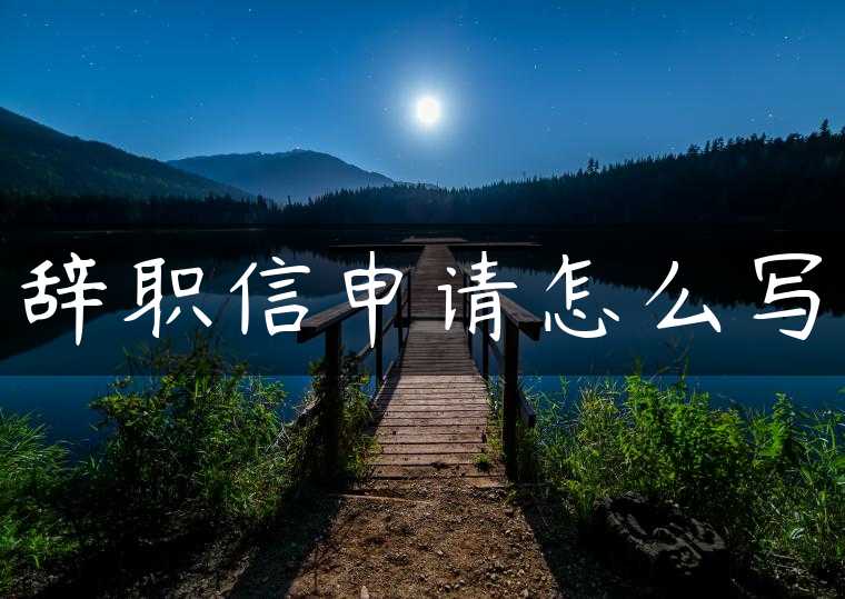 辞职信申请怎么写