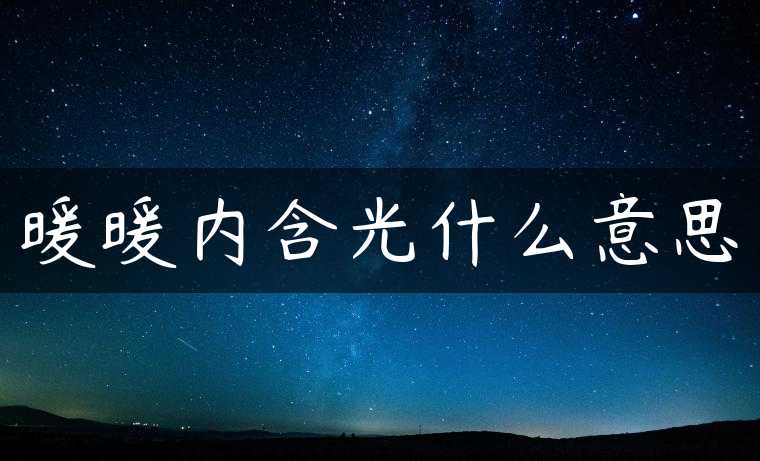 暖暖内含光什么意思