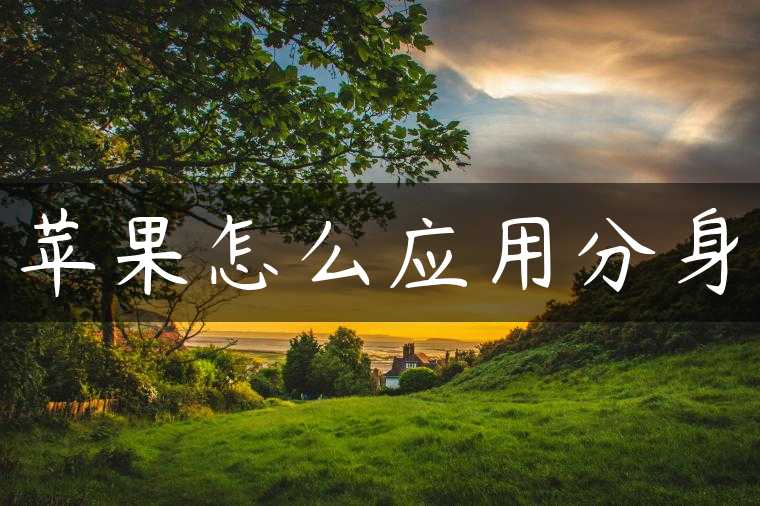 苹果怎么应用分身