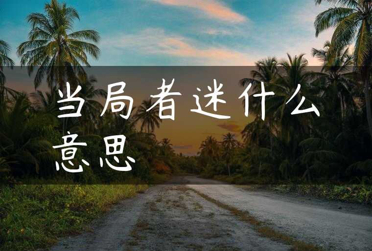 当局者迷什么意思