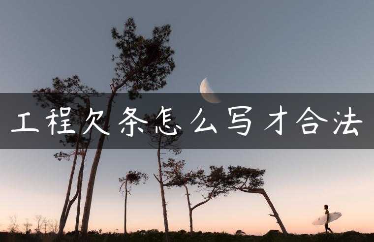 工程欠条怎么写才合法