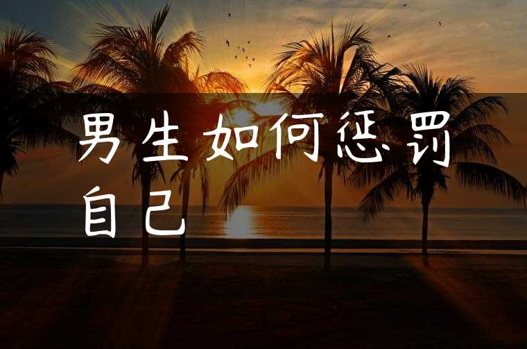 男生如何惩罚自己