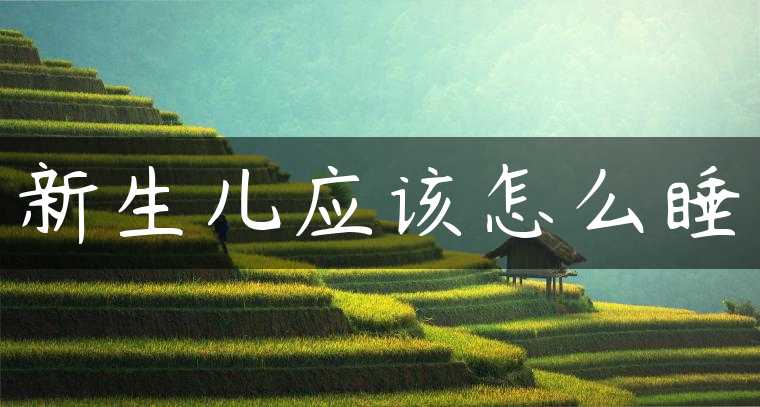 新生儿应该怎么睡
