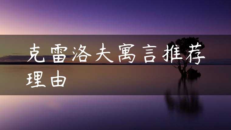 克雷洛夫寓言推荐理由