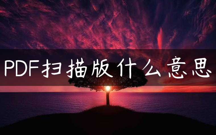 PDF扫描版什么意思