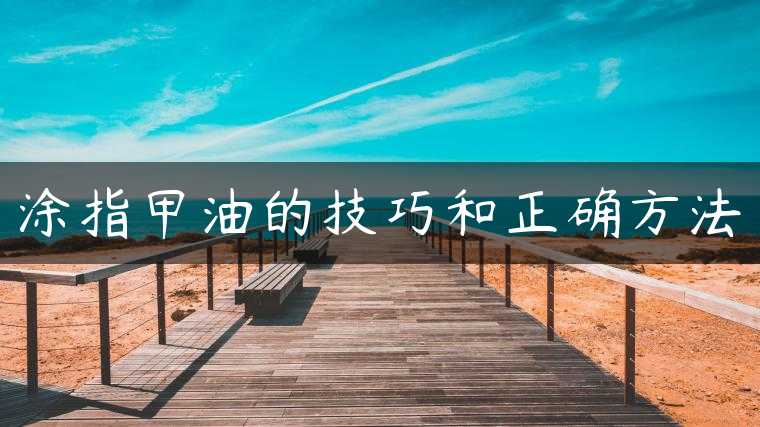 涂指甲油的技巧和正确方法