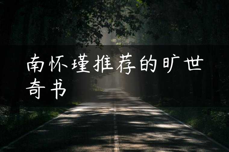 南怀瑾推荐的旷世奇书