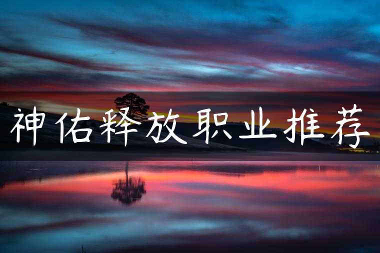 神佑释放职业推荐