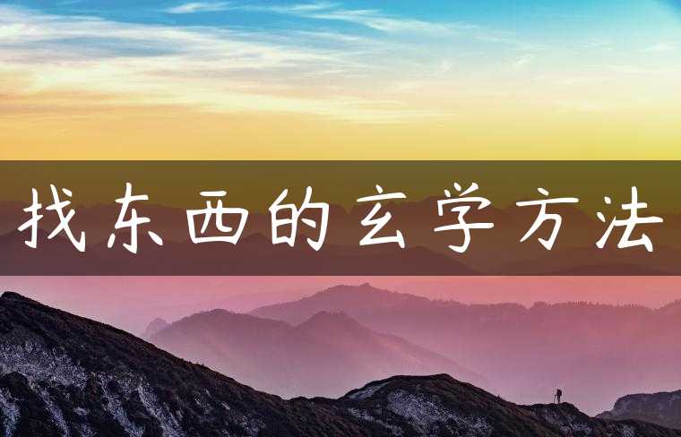 找东西的玄学方法