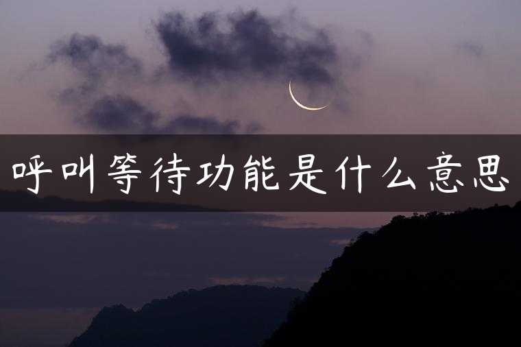 呼叫等待功能是什么意思