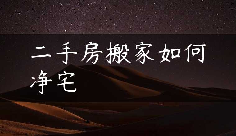 二手房搬家如何净宅