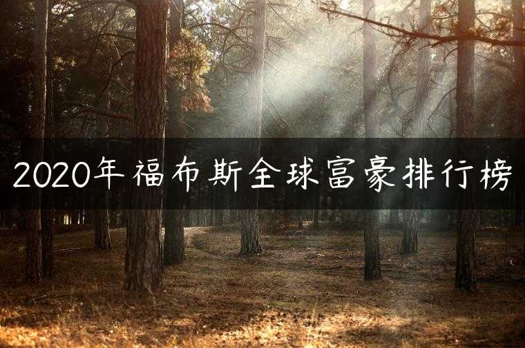2020年福布斯全球富豪排行榜