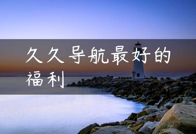 久久导航最好的福利