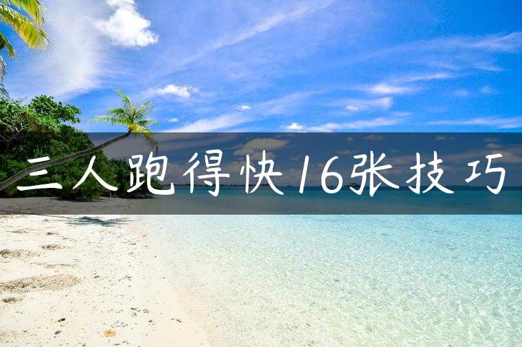三人跑得快16张技巧