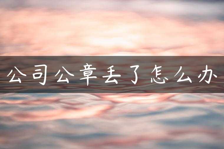 公司公章丢了怎么办