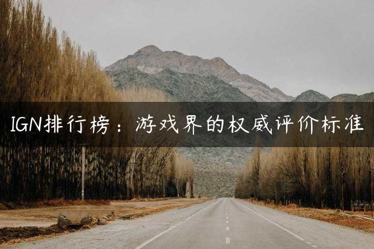 IGN排行榜：游戏界的权威评价标准