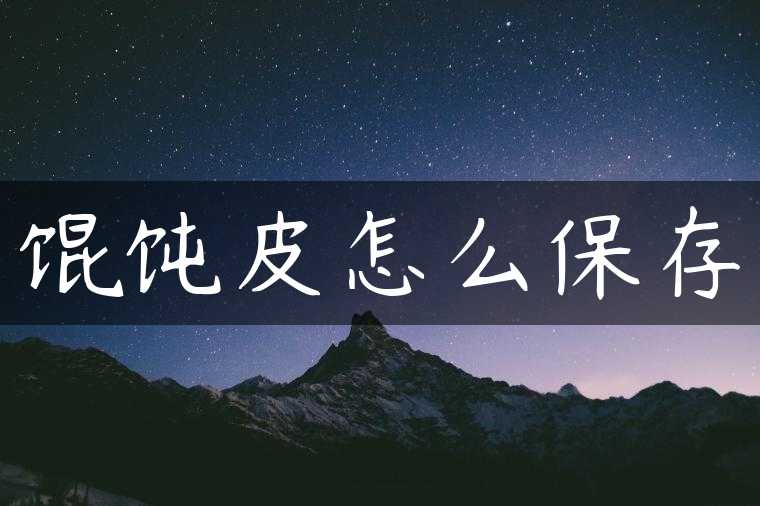 馄饨皮怎么保存