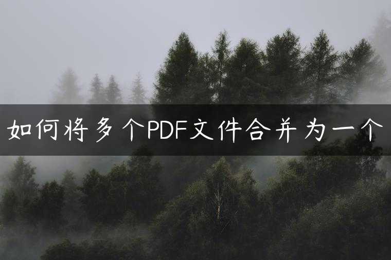 如何将多个PDF文件合并为一个