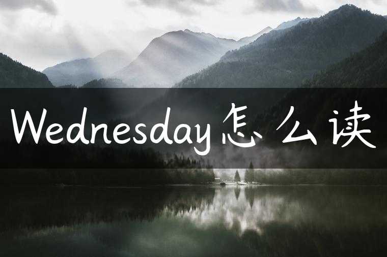 Wednesday怎么读