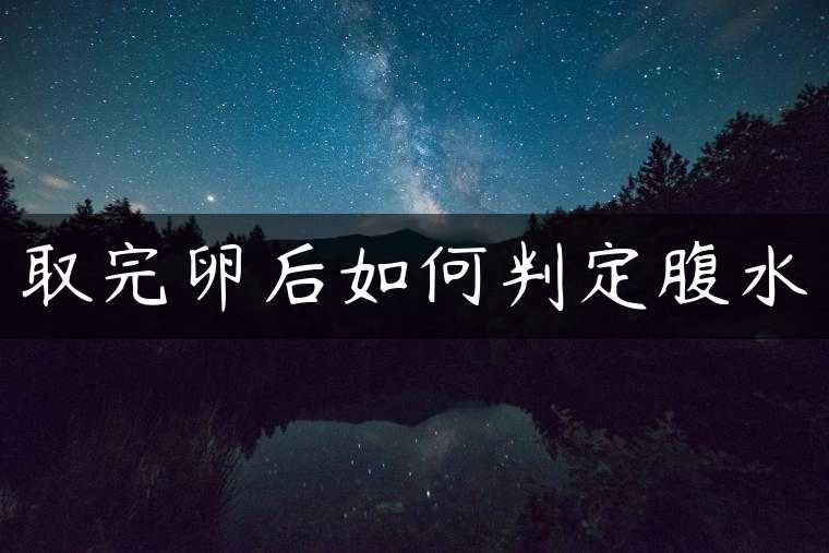 取完卵后如何判定腹水