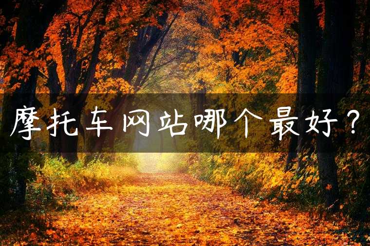 摩托车网站哪个最好？
