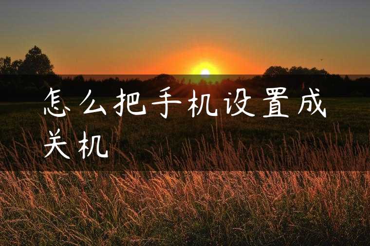 怎么把手机设置成关机