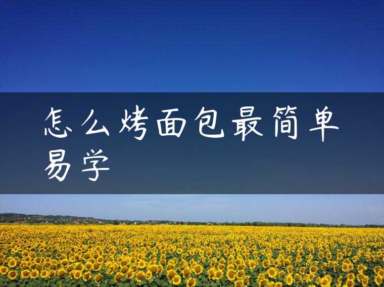 怎么烤面包最简单易学