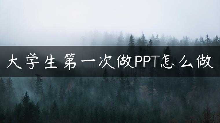 大学生第一次做PPT怎么做