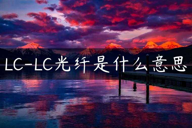 LC-LC光纤是什么意思