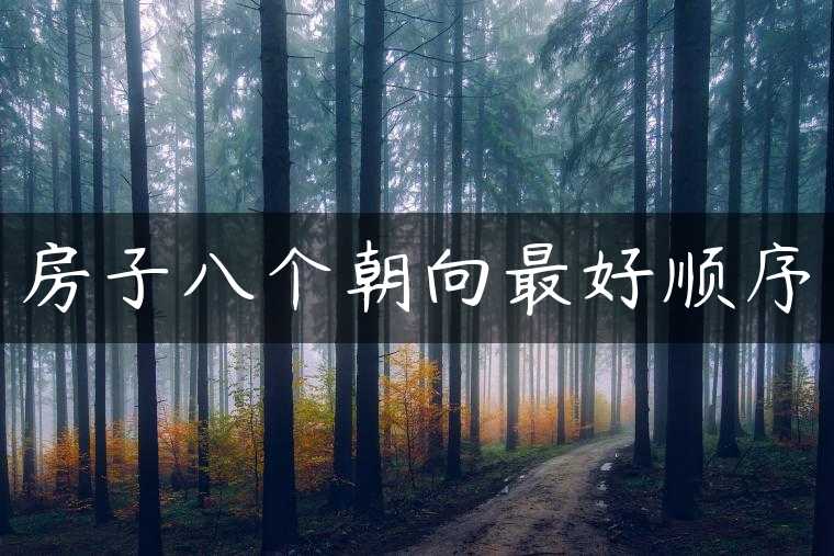 房子八个朝向最好顺序