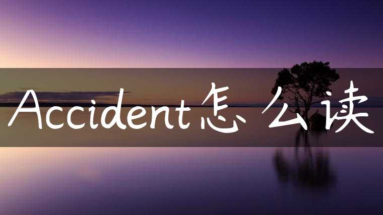 Accident怎么读