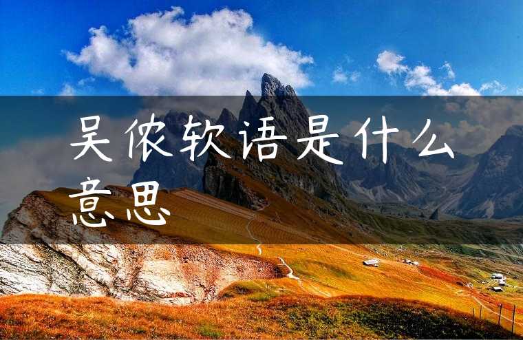 吴侬软语是什么意思