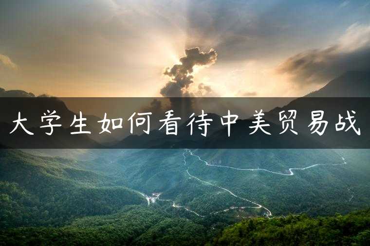 大学生如何看待中美贸易战