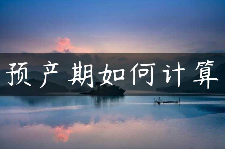 预产期如何计算