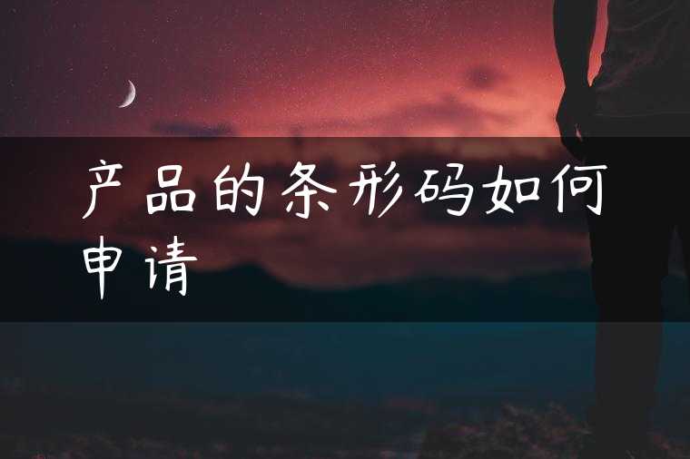 产品的条形码如何申请