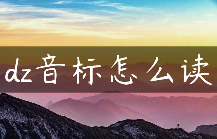 dz音标怎么读