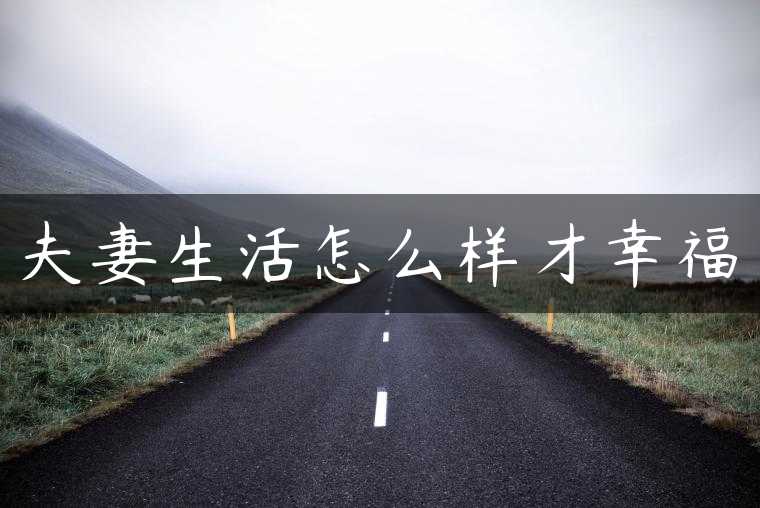 夫妻生活怎么样才幸福