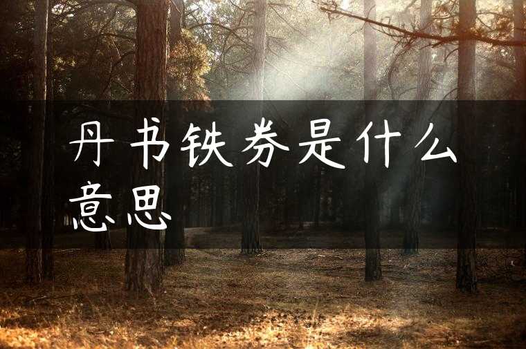 丹书铁券是什么意思