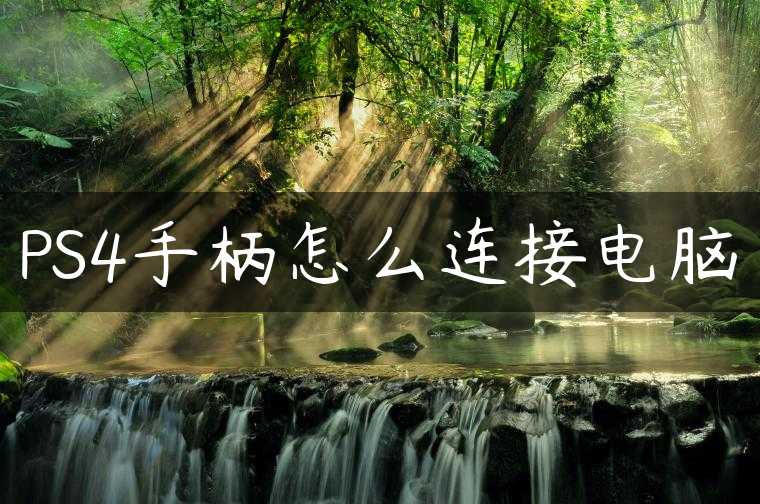 PS4手柄怎么连接电脑