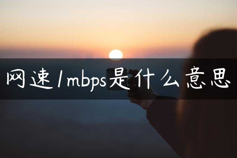 网速1mbps是什么意思